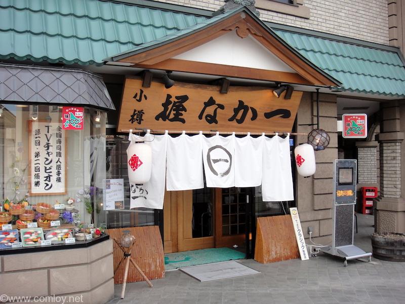 小樽 握 なか一
