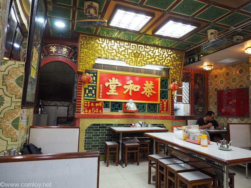 香港 旺角 恭和堂