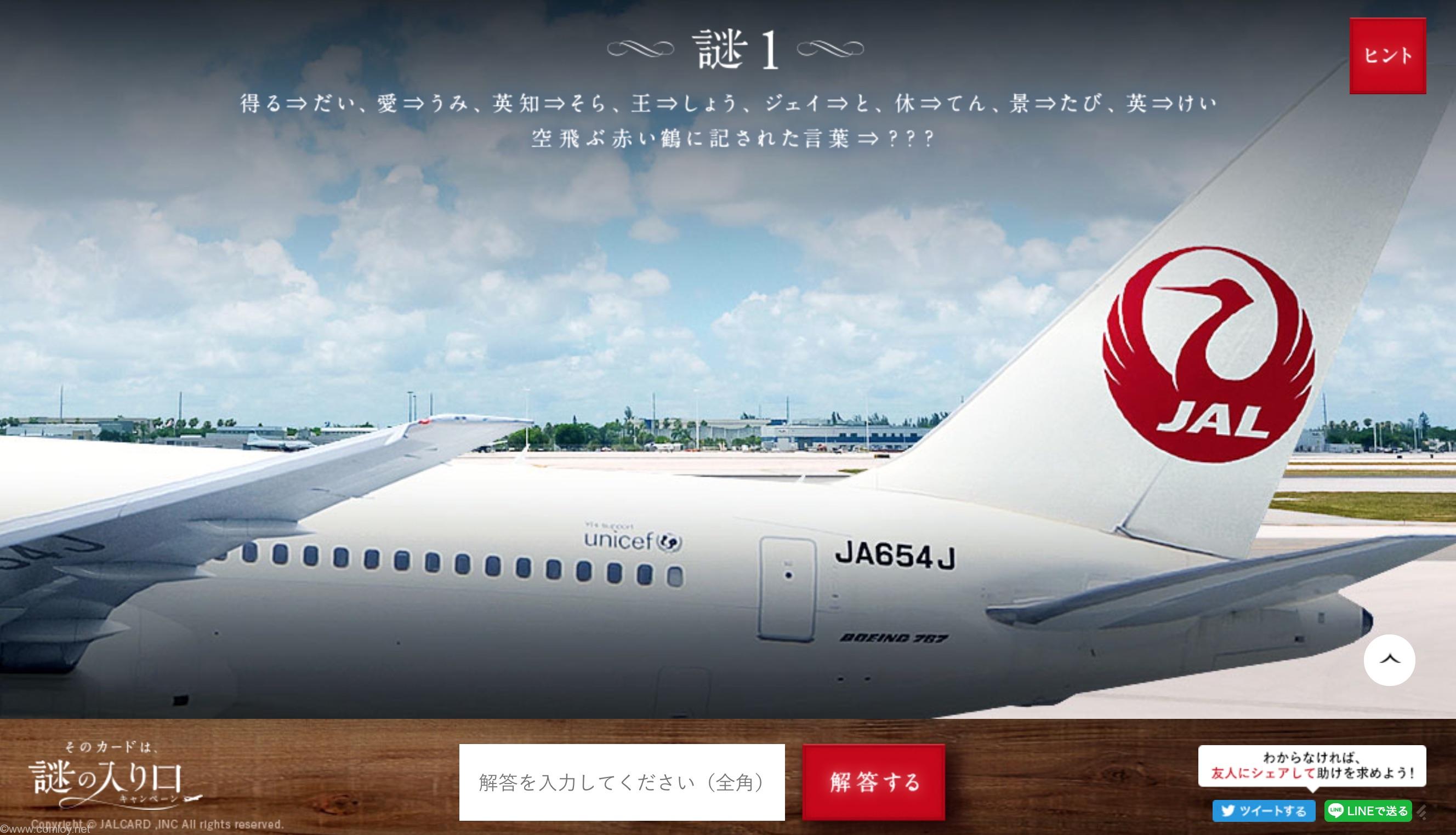 JAL 謎1