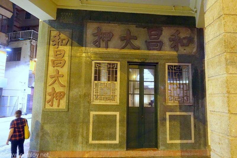 和昌大押, Wan Chai, 香港