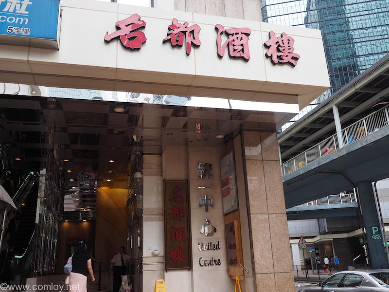 名都酒樓