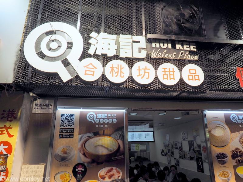 海記合桃坊甜品 Hoi Kee Walnut Place
