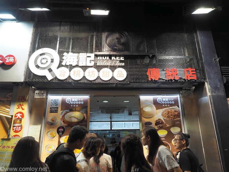 海記合桃坊甜品 Hoi Kee Walnut Place