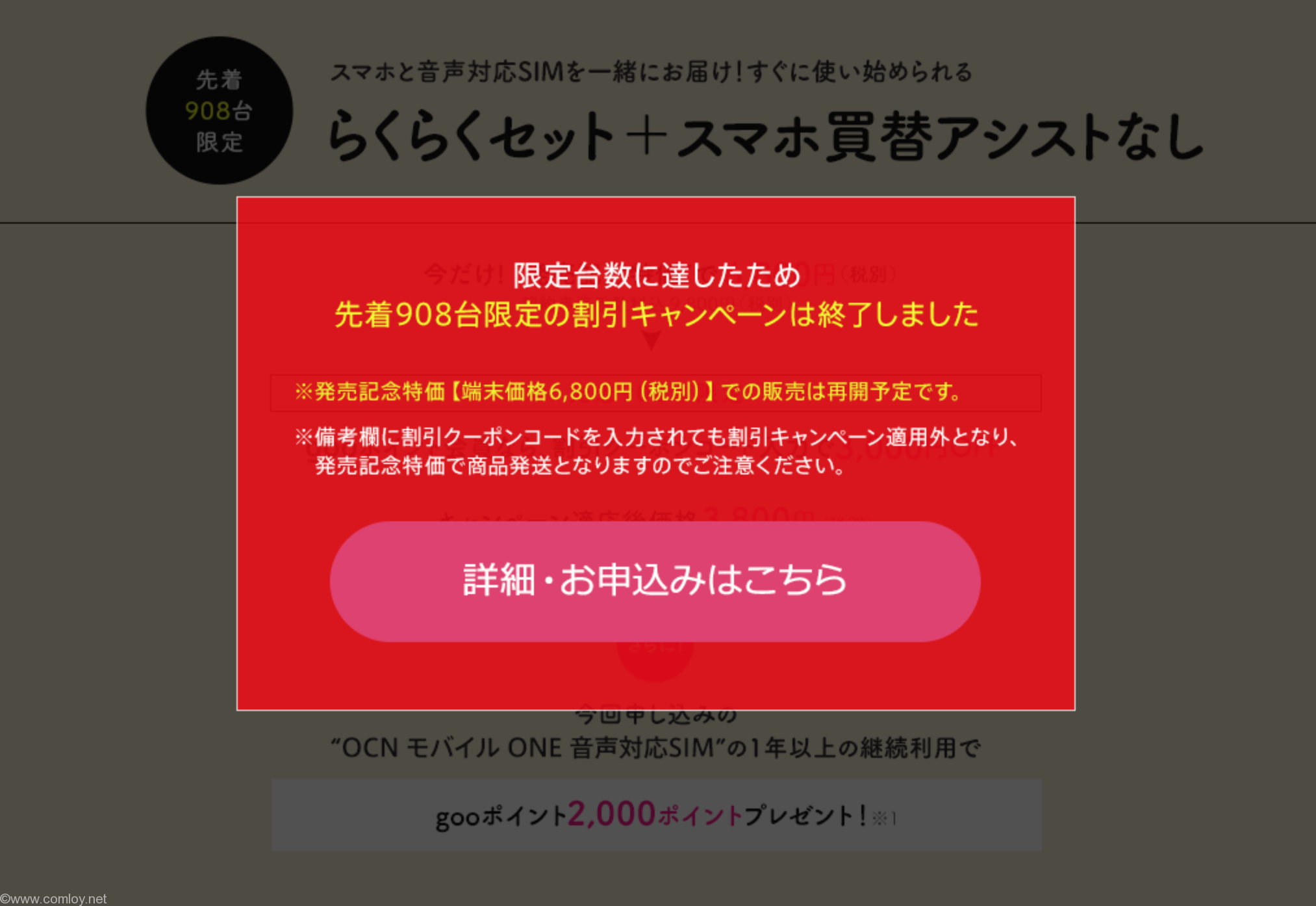 キャンペーン終了のお知らせ goo HPより引用