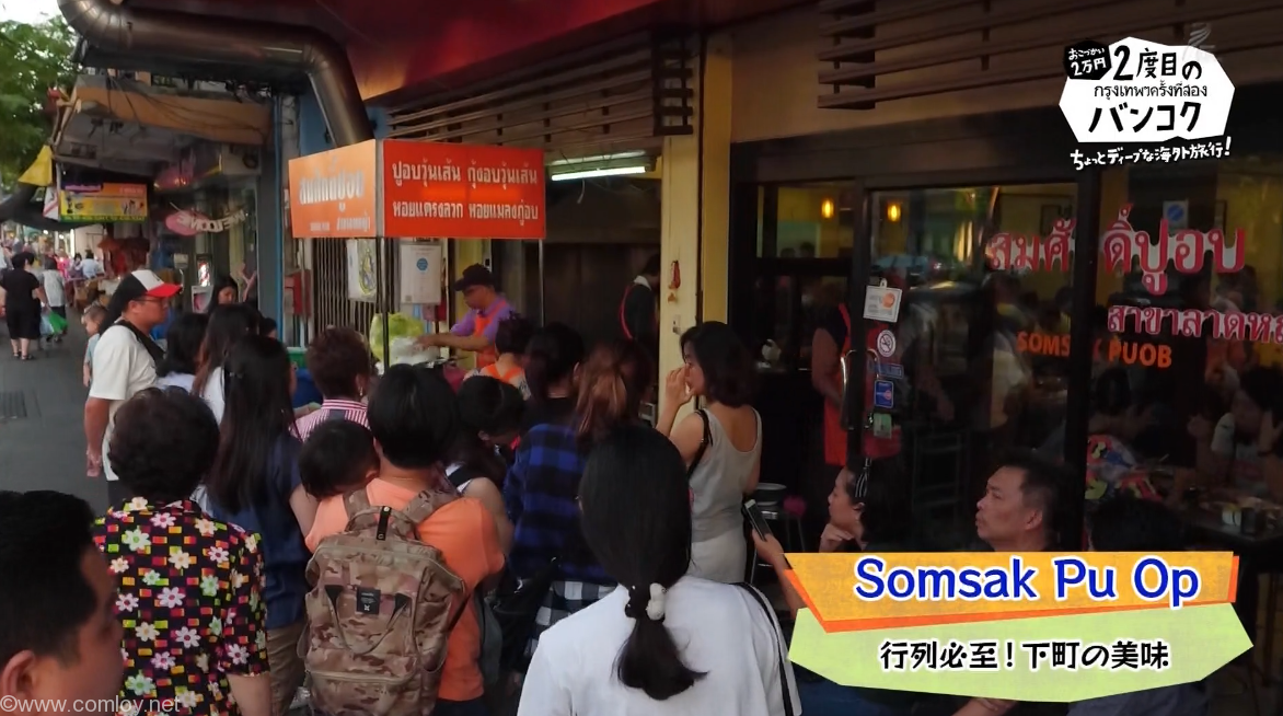 Somsak Pu Op (NHK 二度目のバンコクから引用)
