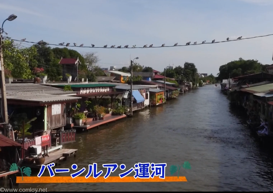クローン・バン・ルアン(NHK 二度目のバンコクから引用)