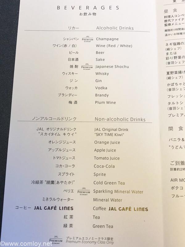 日本航空 JL006 羽田 - ニューヨーク 機内食メニュー
