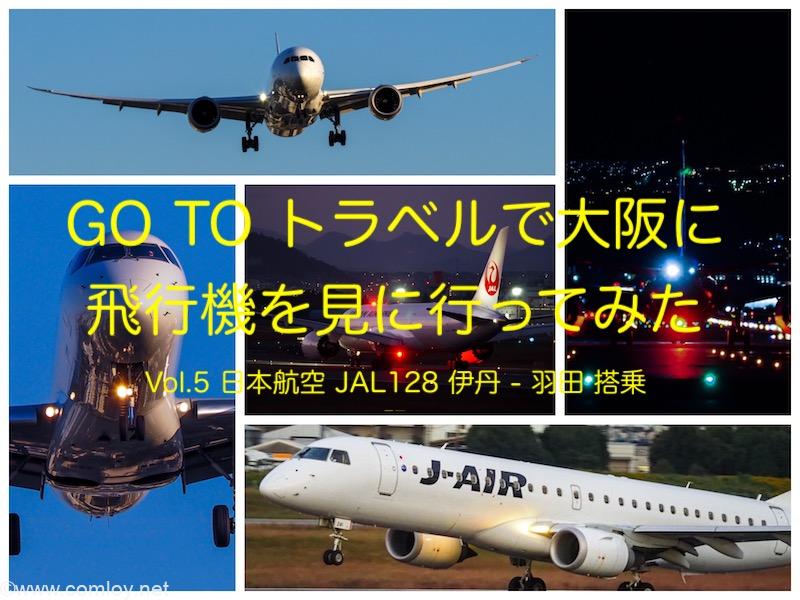 Go To トラベルで大阪に飛行機を見に行ってみた Vol 5 日本航空 Jal128 伊丹 羽田 搭乗記 Comloy Labo Walking Around The World Go To トラベルで大阪に飛行機を見に行ってみた Vol 5 日本航空 Jal128 伊丹 羽田 搭乗記 Comloy Labo Walking Around The World