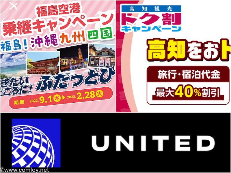 旅の準備 福島空港乗継キャンペーン ユナイテッド航空特典航空券 全国旅行支援でタダ旅行を予約してみた Comloy Labo Walking Around The World 旅の準備 福島空港乗継キャンペーン ユナイテッド航空特典航空券 全国旅行支援でタダ旅行を予約してみた Comloy Labo Walking Around The World