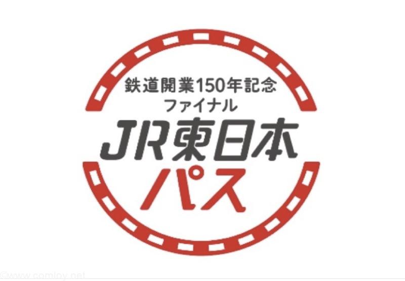 【超お得】”鉄道開業150年記念ファイナル JR東日本パス」再設定！新幹線・特急が3日間乗り放題！全国旅行支援とセットでモデルコースを考えてみた |  comloy labo -walking around the world- 鉄道開業150年記念 JR東日本パス再登場！新幹線・特急