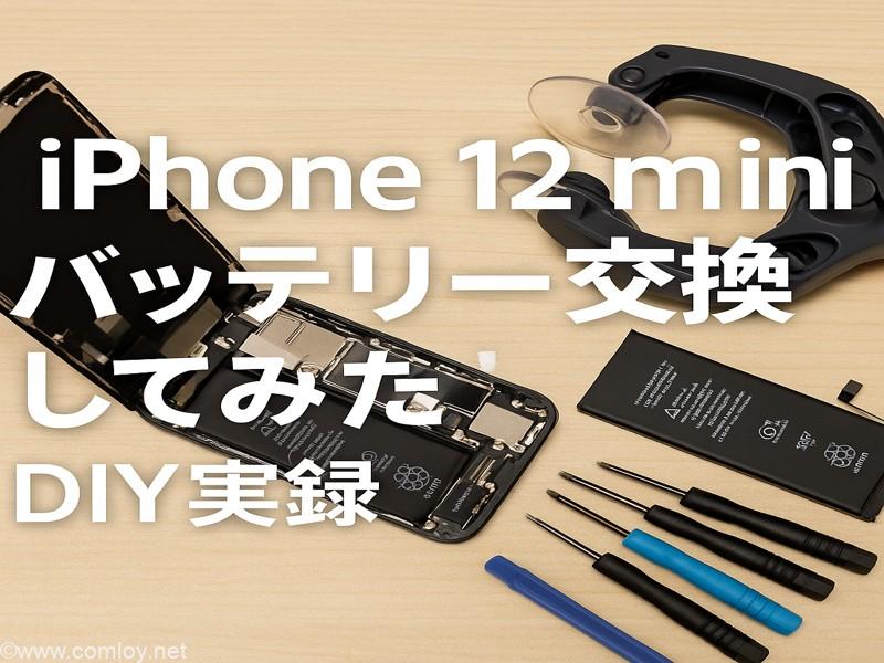 実録】iPhone 12 miniのバッテリーを自分で交換してみた｜激安